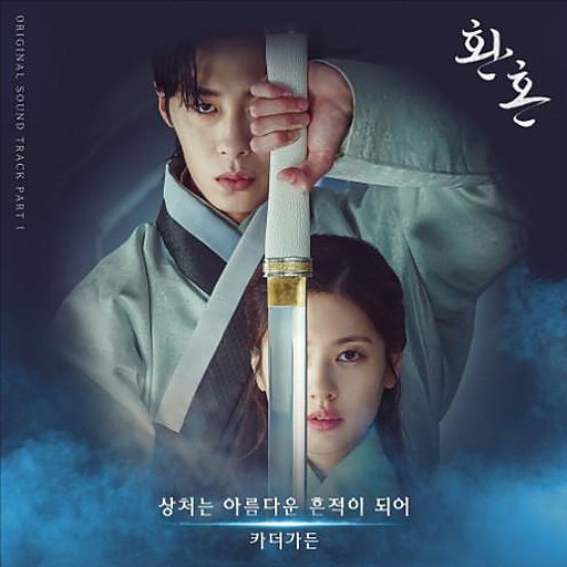 상처는 아름다운 흔적이 되어 앨범커버