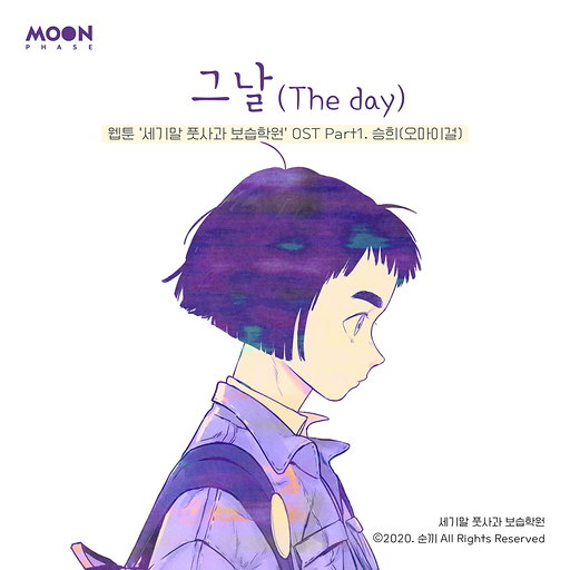 그날 (The day) (세기말 풋사과 보습학원, 네이버 웹툰)