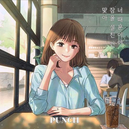 맞아 잠을 설친 건 너 때문이야 앨범커버