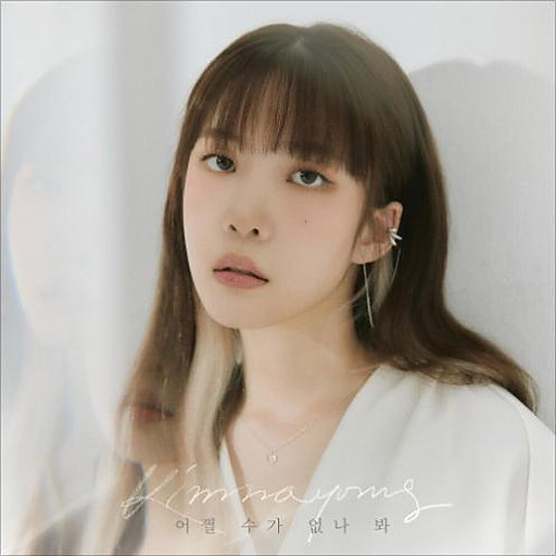어쩔 수가 없나 봐 (Prod. 정키) 앨범커버