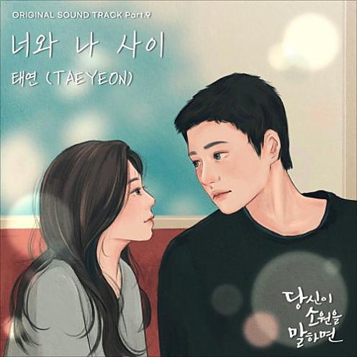 당신이 소원을 말하면 OST Part.9