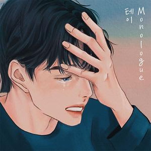 Monologue 앨범커버