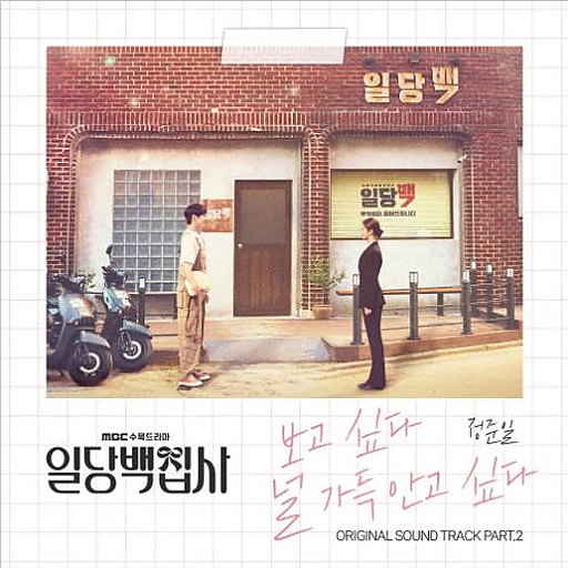 보고 싶다 널 가득 안고 싶다 앨범커버