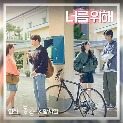 너를 위해 (영화 '동감' X 황치열) 앨범커버