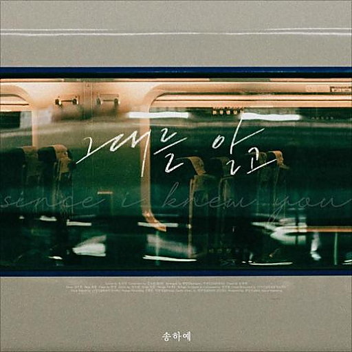 그대를 알고 앨범커버