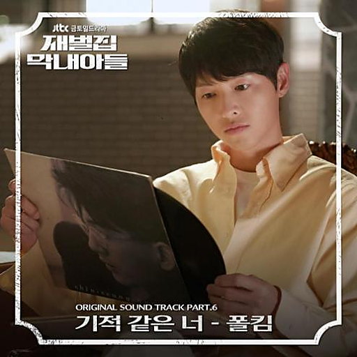 재벌집 막내아들 OST Part 6