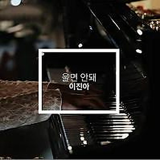 울면 안 돼 (울어도 돼) 앨범커버