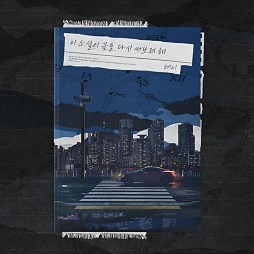 이 소설의 끝을 다시 써보려 해 앨범커버