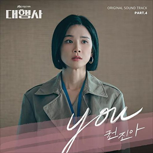 대행사 OST Part.4