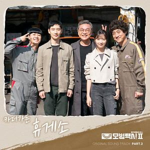 휴게소 앨범커버