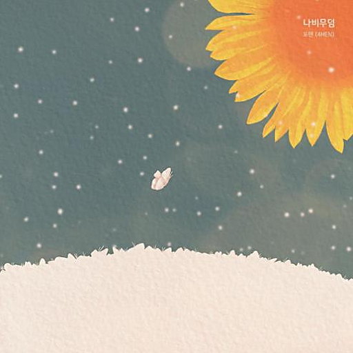 나비무덤 앨범커버