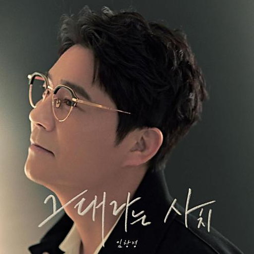 그대라는 사치 앨범커버