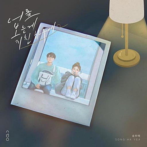 너를 보는게 지친 하루에 앨범커버