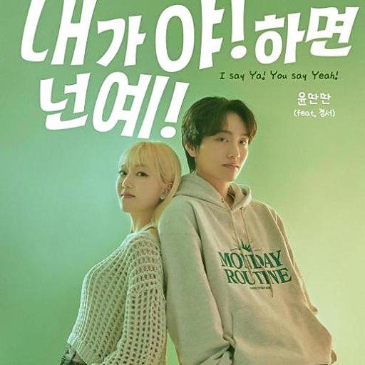 내가 야! 하면 넌 예! (feat. 경서) 앨범커버