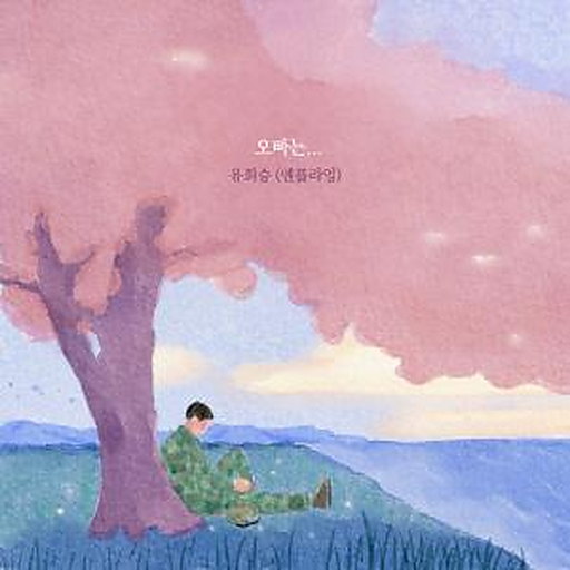 오빠는… 앨범커버