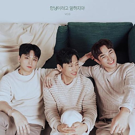 안녕이라고 말하지마 앨범커버