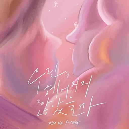 우린 헤어지지 않았을까 앨범커버