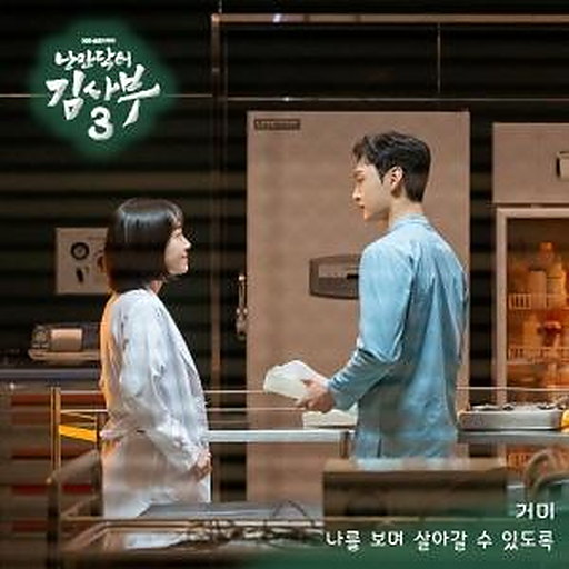 나를 보며 살아갈 수 있도록 앨범커버