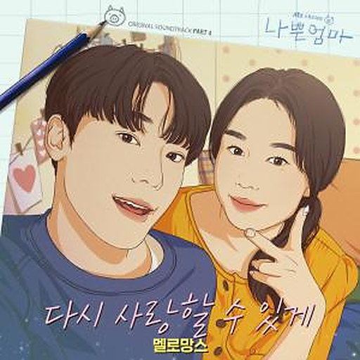 다시 사랑할 수 있게 앨범커버