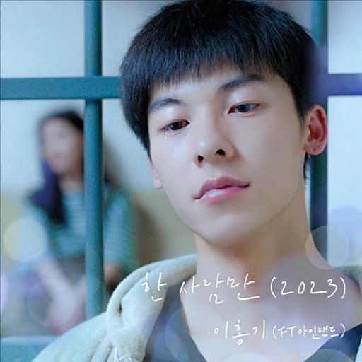 한사람만 (2023) (여름날 우리 X 이홍기 (FT아일랜드)) 앨범커버