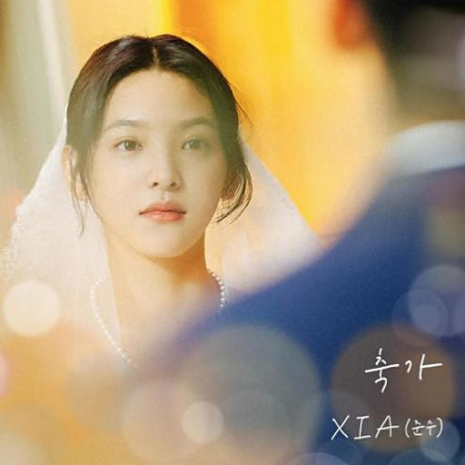 축가 (여름날 우리 X XIA (준수)) 앨범커버