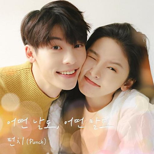 어떤 날도, 어떤 말도 (여름날 우리 X 펀치 (Punch)) 앨범커버