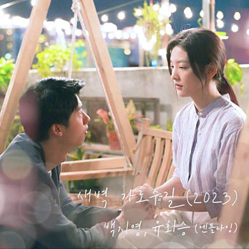 새벽 가로수길 (2023) (여름날 우리 X 백지영, 유회승 (엔플라잉)) 앨범커버