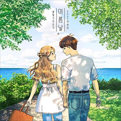여름날 (feat. 하현상) 앨범커버