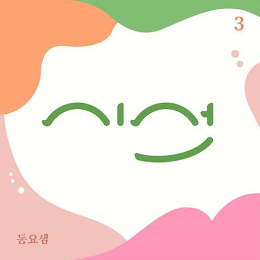 동요샘 (시선 3)