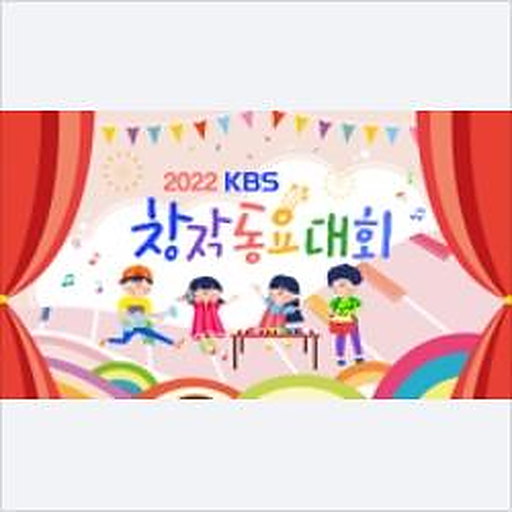 2022 KBS 창작동요대회