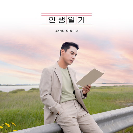 인생일기 앨범커버