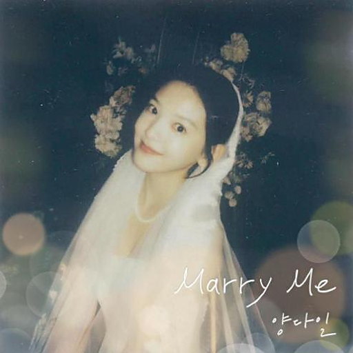 Marry Me (여름날 우리 X 양다일) 앨범커버