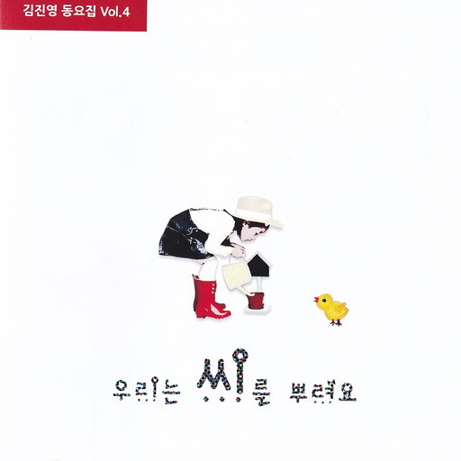 김진영 동요 4집 (우리는 씨를 뿌려요)