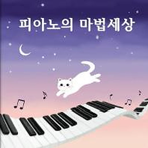 피아노의 마법세상