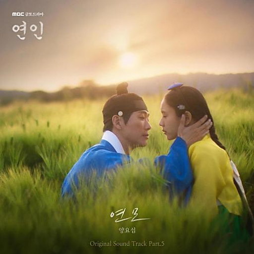 연모(戀慕) 앨범커버