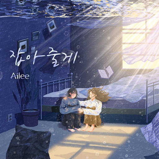 잡아줄게 앨범커버