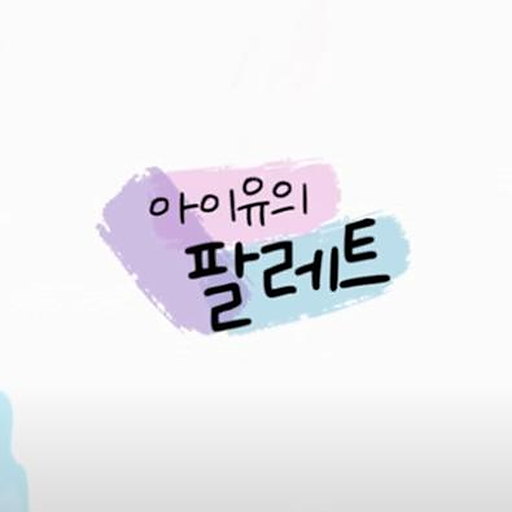 [아이유의 팔레트] Hurt(뉴진스)
