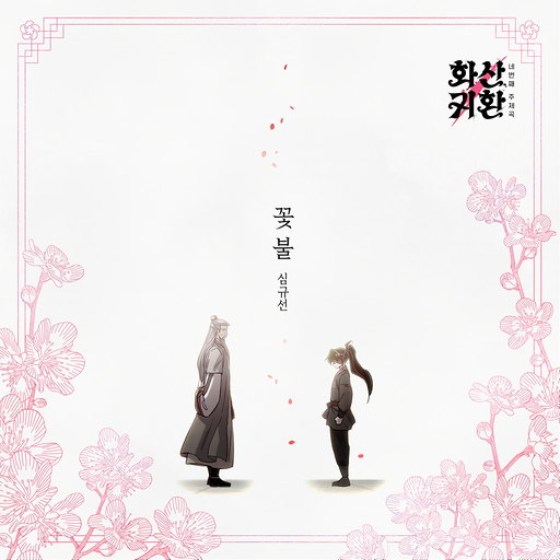 꽃불
