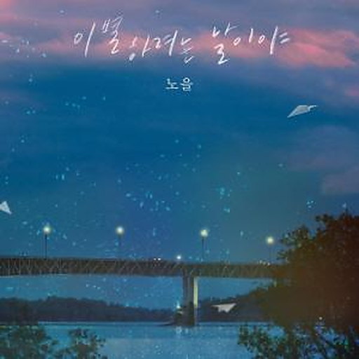 이별하려는 날이야 앨범커버