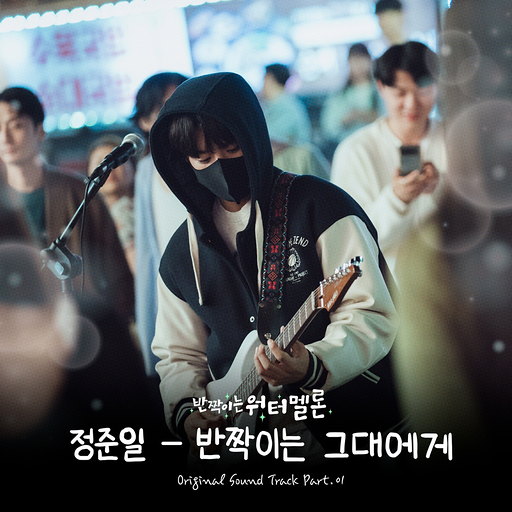 반짝이는 그대에게 앨범커버