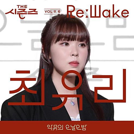[THE 시즌즈 VolⅡ. 6] <악뮤의 오날오밤> ReːWake x 최유리