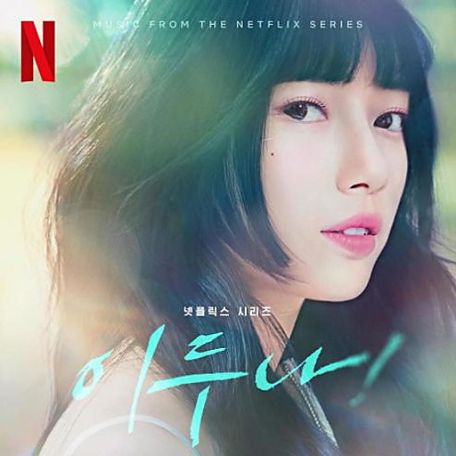 이두나! OST