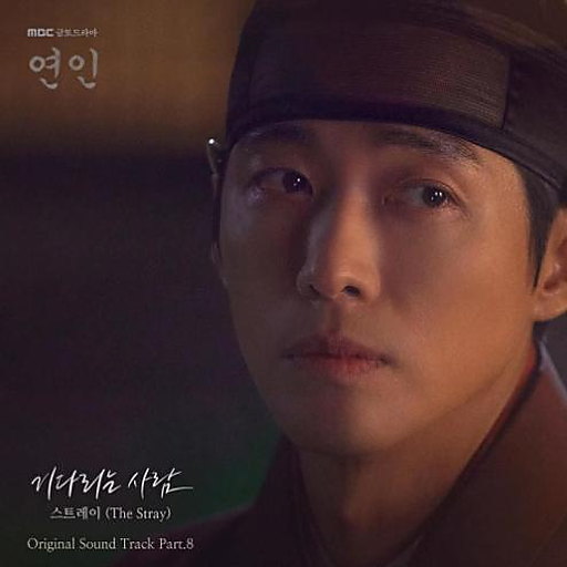 기다리는 사람 앨범커버