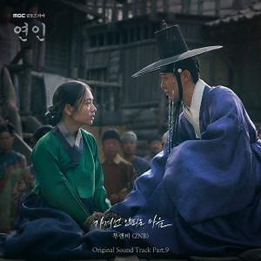 가져선 안되는 마음 앨범커버