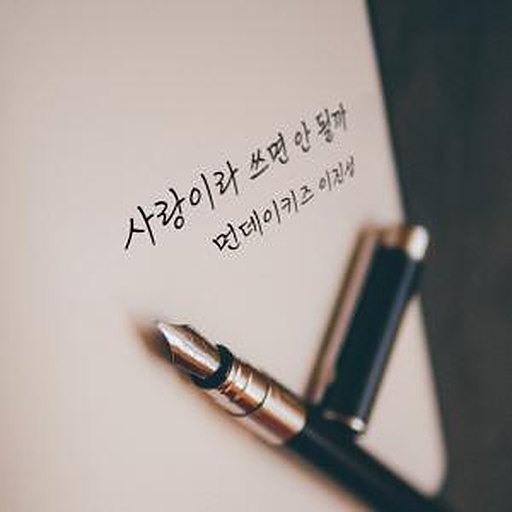 사랑이라 쓰면 안 될까 (부제 이별책) 앨범커버