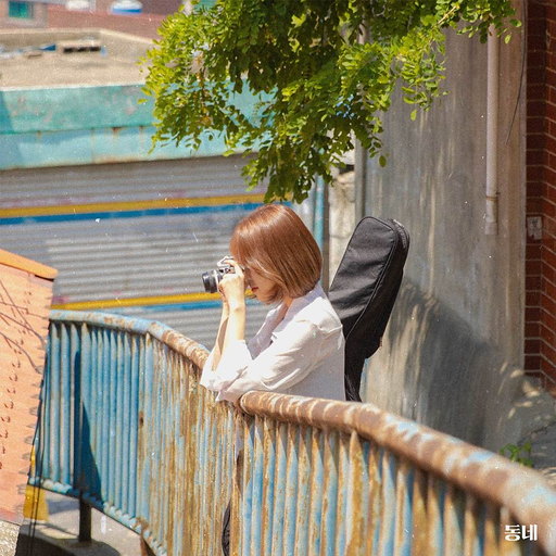 동네