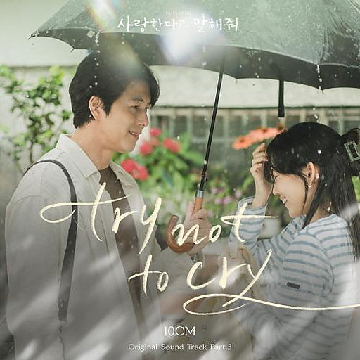 사랑한다고 말해줘 OST Part 3