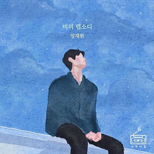 비의 랩소디 앨범커버