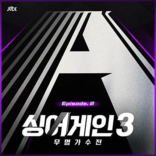 싱어게인3 - 무명가수전 Episode.2