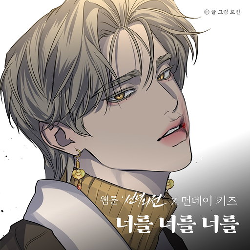 너를 너를 너를 앨범커버